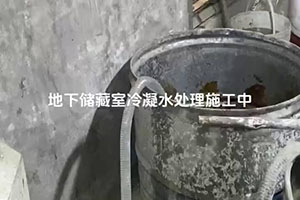 芜湖地下储藏室冷凝水处理施工视频