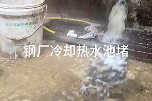 芜湖钢厂冷却热水池堵漏施工视频