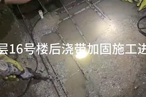 芜湖楼后浇带加固施工