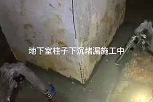 芜湖地下室柱子下沉堵漏施工